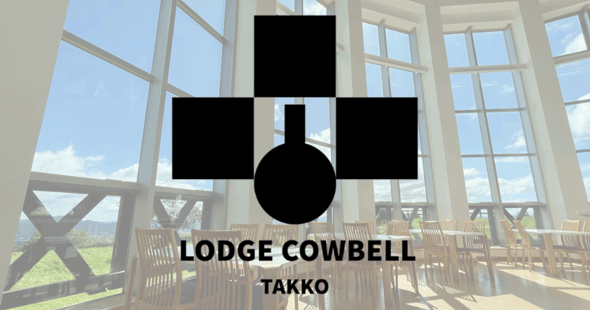 LodgeCowbell | 青森県田子町 天空の宿の公式サイト画像